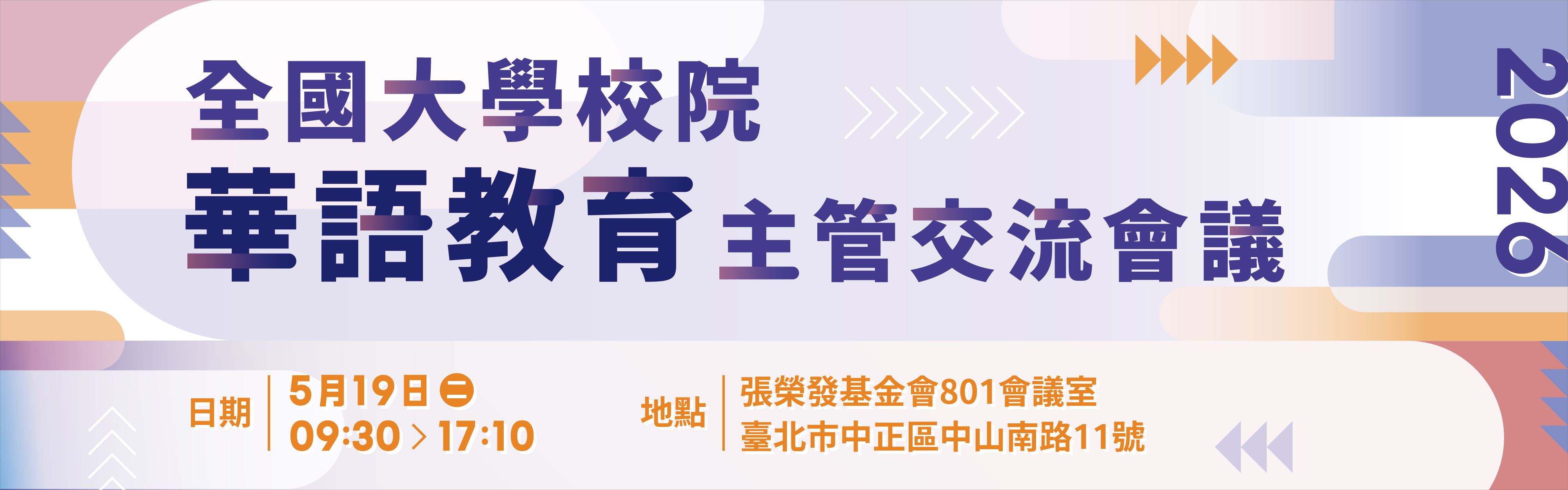 2026全國大學校院華語教育主管交流會